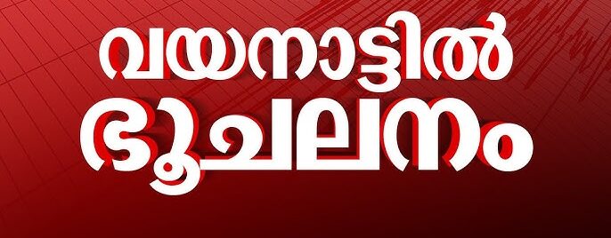  വയനാട്ടിൽ നേരിയ ഭൂചലനം; ഭൂമിക്കടിയിൽ ഇടിമുഴക്കവും പ്രകമ്പനവും; സ്‌കൂളുകൾക്ക് അവധി