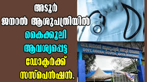  ശസ്ത്രക്രിയക്ക് 12,000 രൂപ കൈക്കൂലി; അടൂർ ജനറൽ ആശുപത്രിയിലെ സർജന് സസ്പെൻഷൻ